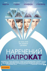 Наречений напрокат