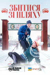 Збитися зі шляху