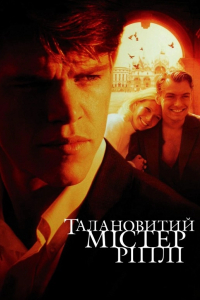 Талановитий містер Ріплі