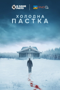 Холодна пастка