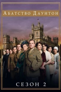 Абатство Даунтон 2 сезон
