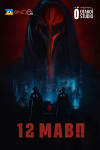 12 мавп 3 сезон