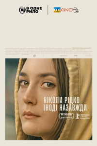 Ніколи рідко іноді назавжди / Ніколи, зрідка, іноді, завжди