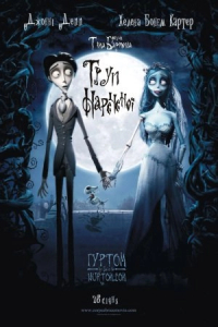 Труп нареченої