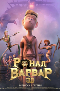 Ронал-варвар