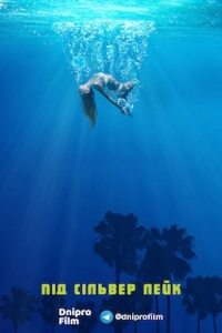 Під Сілвер Лейк