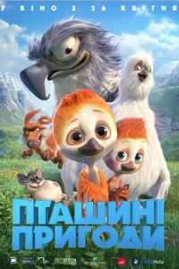 Пташині пригоди