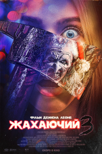 Той, що жахає 3 / Жахаючий 3