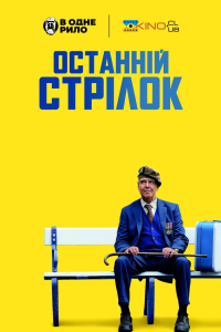 Останній стрілець / Останній стрілок