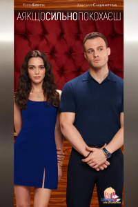 А якщо сильно покохаєш 1 сезон