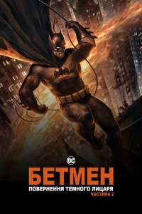 Бетмен: повернення Темного Лицаря. Частина 2