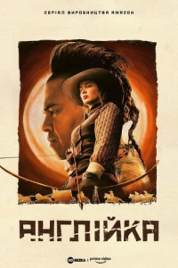 Англійка 1 сезон