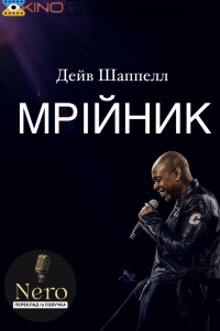 Дейв Шаппелл: Мрійник