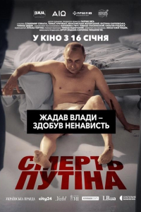 Смерть путіна