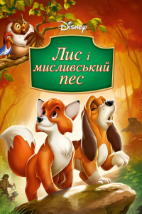 Лис та мисливський собака / Лис і мисливський пес