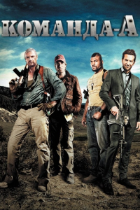 Команда «А»