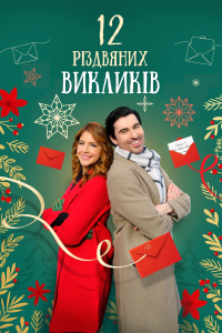12 дій Різдва / 12 Різдвяних викликів