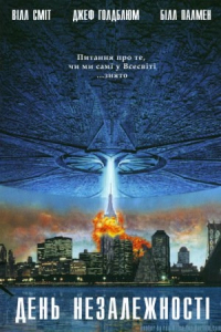 День незалежності [Розширена відновлена версія]
