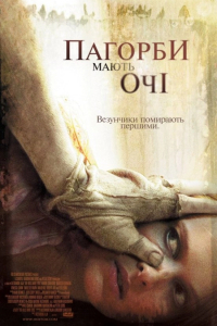 Пагорби мають очі