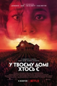 Хтось у вашому домі