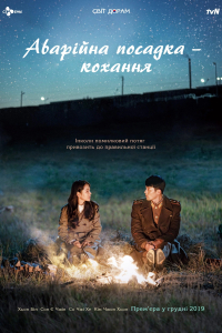 Аварійна Посадка – Кохання / Незаплановане кохання 1 сезон