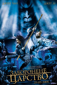 Заборонене царство