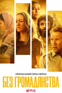 Без громадянства 1 сезон