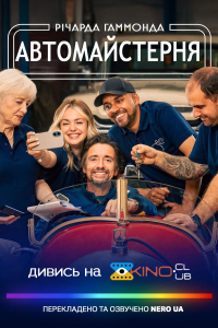 Автомайстерня Річарда Гаммонда 5 сезон