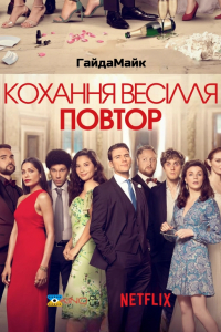 Кохання, весілля, повторити