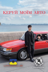 Кермуй моїм авто