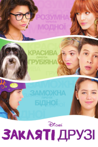 Закляті друзі