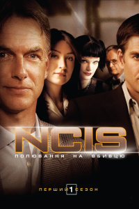 NCIS: Полювання на вбивцю / Морська поліція: Спецвідділ 1 сезон