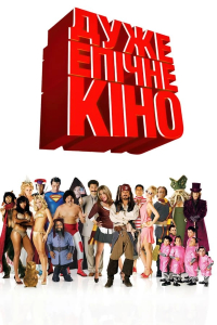 Дуже епічне кіно