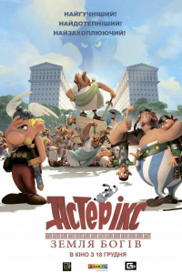 Астерікс: Земля богів