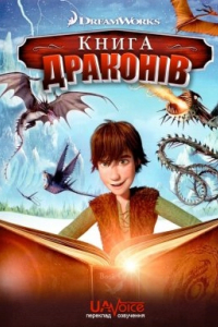 Книга драконів