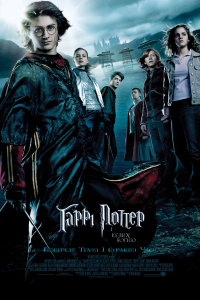 Гаррі Поттер і келих вогню