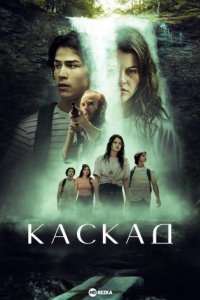 Каскад