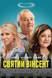 Святий Вінсент