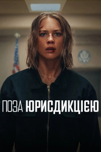 Поза юрисдикцією