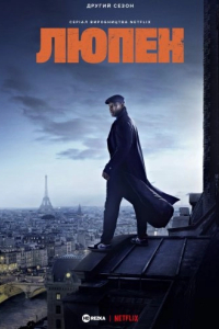 Люпен 2 сезон