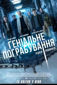 Геніальне пограбування