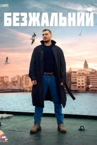 Безжальний 1 сезон