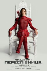 Голодні ігри: Переспівниця. Частина 2