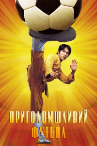 Шаолінський футбол / Приголомшливий футбол / Забійний футбол