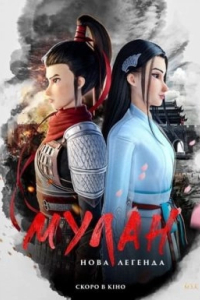 Мулан: Нова легенда