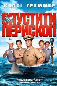 Прибрати перископ