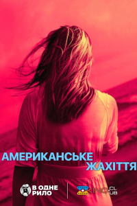 Американське жахіття 1 сезон