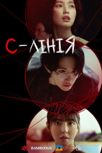 S Лінія 1 сезон