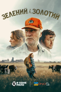 Зелений і золотий