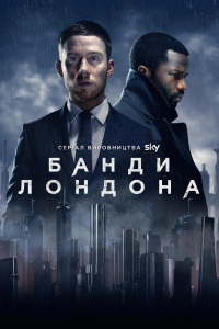 Банди Лондона 1 сезон